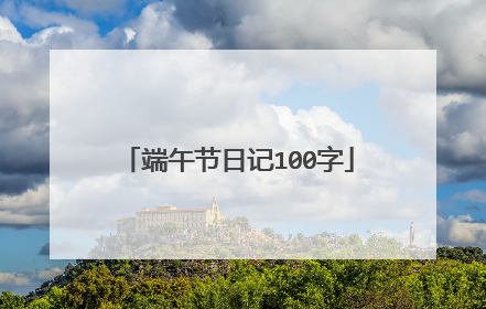 端午节日记100字