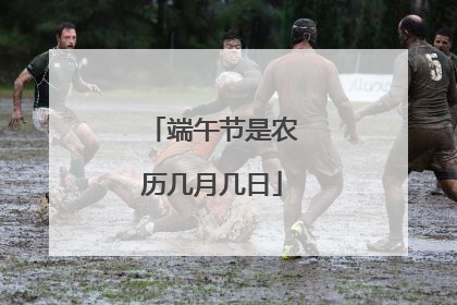 端午节是农历几月几日
