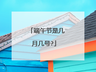 端午节是几月几号?