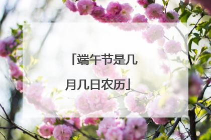 端午节是几月几日农历
