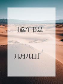 端午节是几月几日