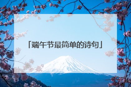 端午节最简单的诗句