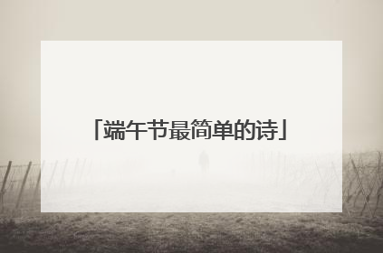 端午节最简单的诗