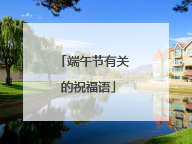 端午节有关的祝福语