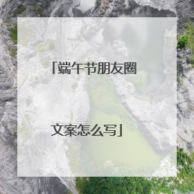 端午节朋友圈文案怎么写
