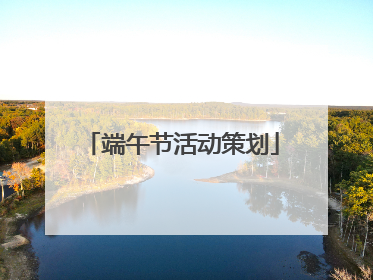 端午节活动策划