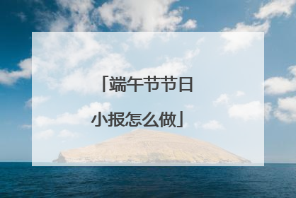 端午节节日小报怎么做