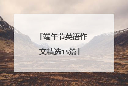 端午节英语作文精选15篇