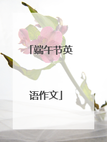 端午节英语作文