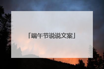 端午节说说文案