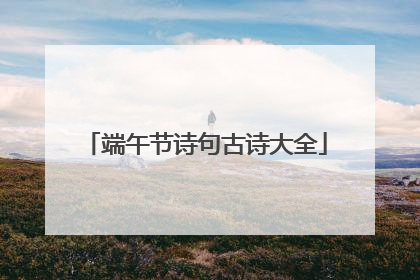 端午节诗句古诗大全