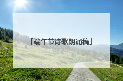 端午节诗歌朗诵稿