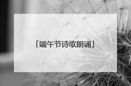 端午节诗歌朗诵