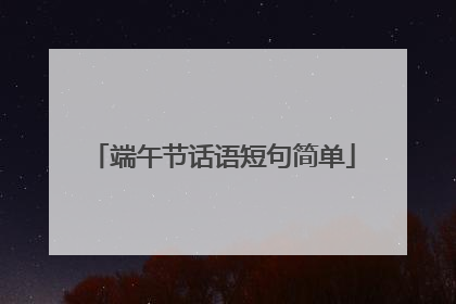 端午节话语短句简单
