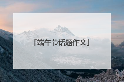 端午节话题作文