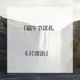 端午节送礼卡片寄语