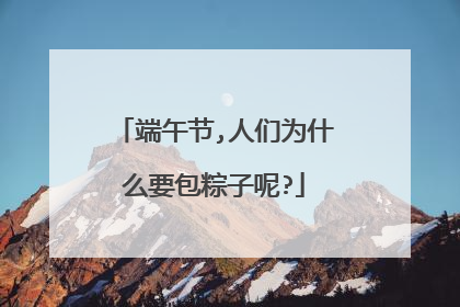 端午节,人们为什么要包粽子呢?
