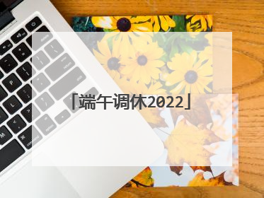 端午调休2022