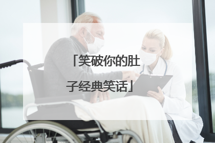 笑破你的肚子经典笑话