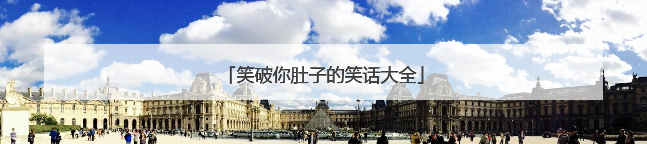 笑破你肚子的笑话大全