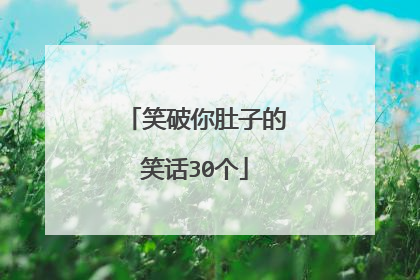 笑破你肚子的笑话30个