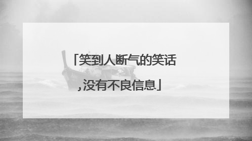 笑到人断气的笑话,没有不良信息