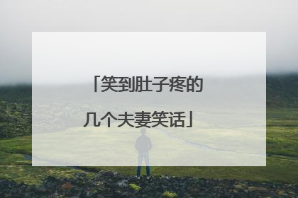 笑到肚子疼的几个夫妻笑话