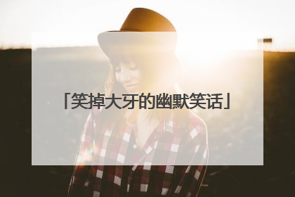 笑掉大牙的幽默笑话