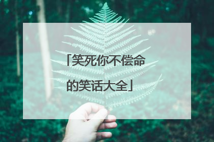 笑死你不偿命的笑话大全