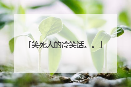 笑死人的冷笑话。。