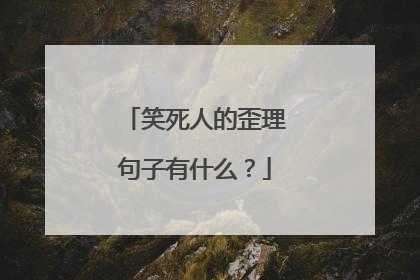 笑死人的歪理句子有什么？