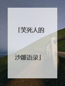 笑死人的沙雕语录