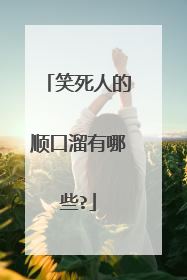 笑死人的顺口溜有哪些?