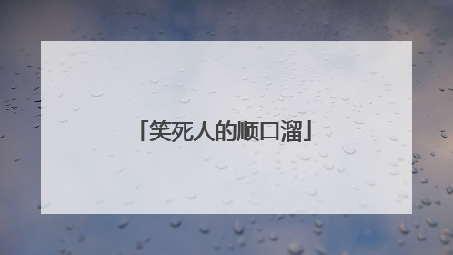 笑死人的顺口溜