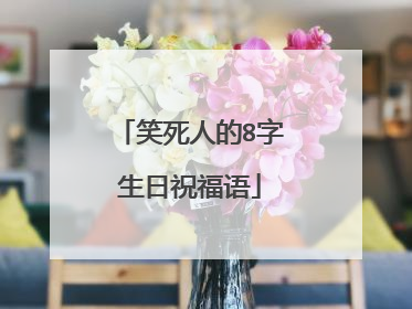 笑死人的8字生日祝福语