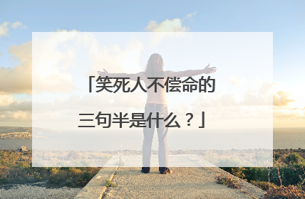 笑死人不偿命的三句半是什么?