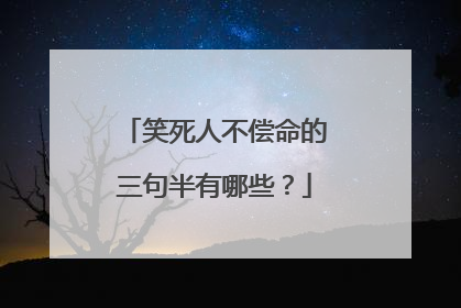 笑死人不偿命的三句半有哪些？