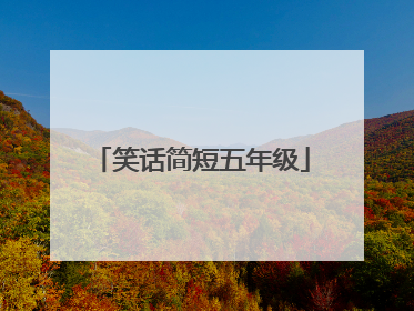 笑话简短五年级
