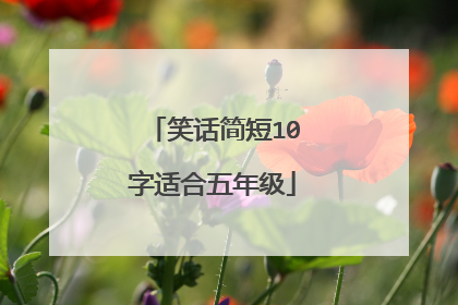 笑话简短10字适合五年级