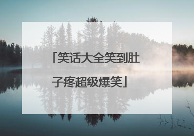 笑话大全笑到肚子疼超级爆笑
