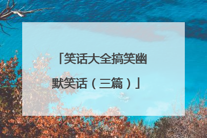 笑话大全搞笑幽默笑话（三篇）