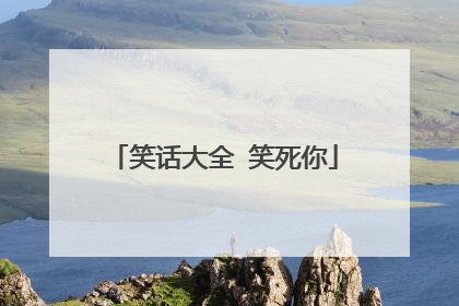 笑话大全 笑死你