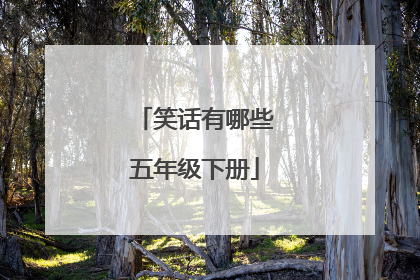 笑话有哪些五年级下册