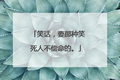 笑话,要那种笑死人不偿命的。