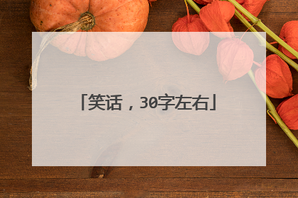笑话，30字左右