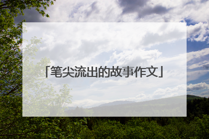 笔尖流出的故事作文