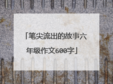 笔尖流出的故事六年级作文600字