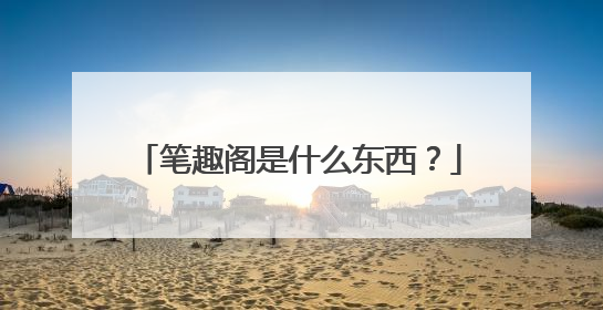 笔趣阁是什么东西？