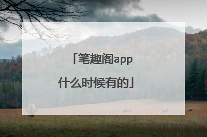 笔趣阁app什么时候有的