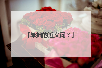 笨拙的近义词?